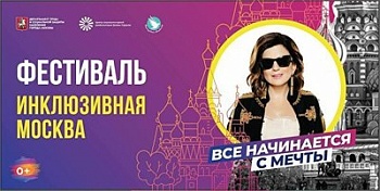 Фестиваль «Инклюзивная Москва»