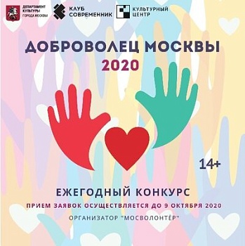 Ежегодный конкурс «Доброволец Москвы – 2020»