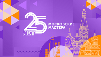 «Московским мастерам» – 25 лет