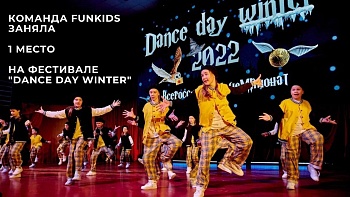 FunKids заняли 1-е место на фестивале "Dance Day Winter"
