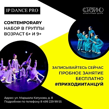 Студия IP DANCE PRO набирает участников в группу по Contemporary 